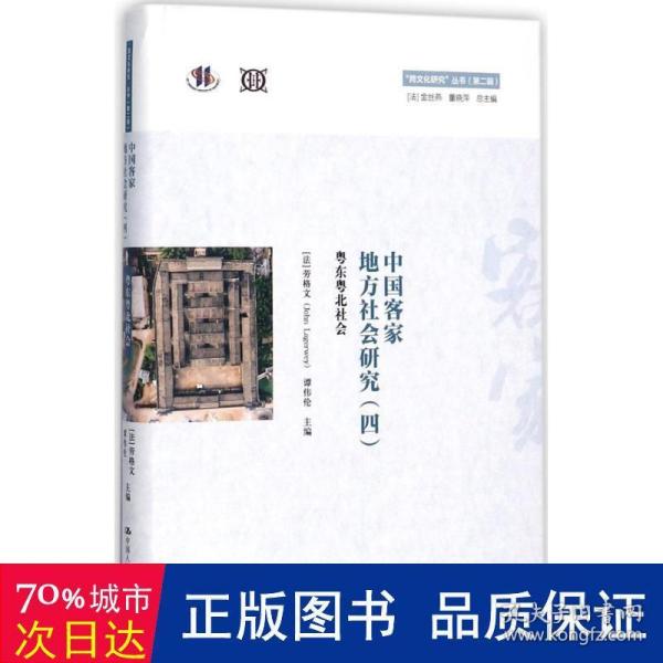 中国客家地方社会研究（四）·粤东粤北社会/“跨文化研究”丛书（第二辑）