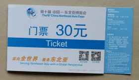 第十届 中国-东北亚博览会 门票