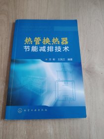 热管换热器节能减排技术