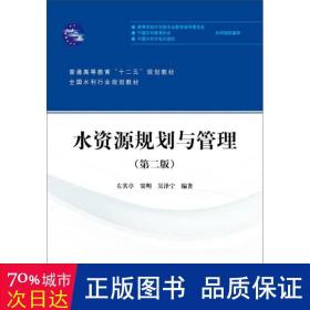 水资源规划与管理（第二版）/普通高等教育“十二五”规划教材·全国水利行业规划教材