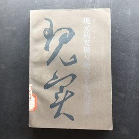 現實的發(fā)展與現實主義的發(fā)展