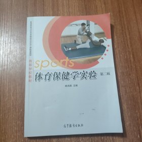 体育保健学实验第二版