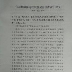 林木林地权属登记管理办法释义