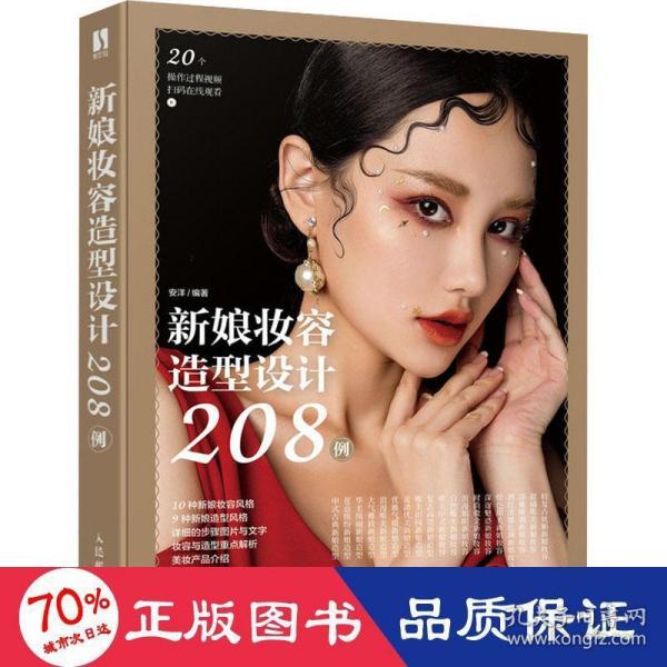 新娘妆容造型设计208例