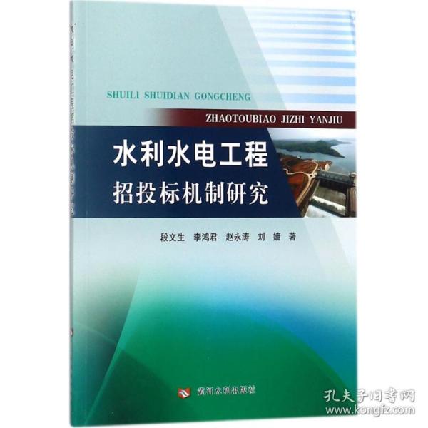 水利水电工程招投标机制研究