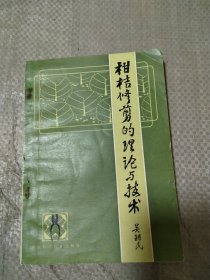 柑橘修剪的理論與技術(shù)