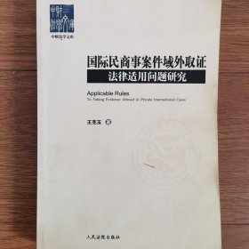 国际民商事案件域外取证法律适用问题研究