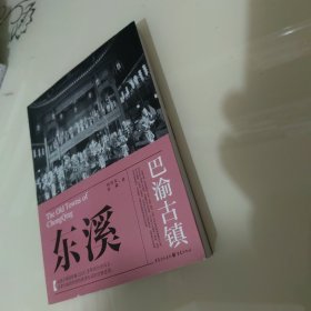 巴渝古镇 东溪