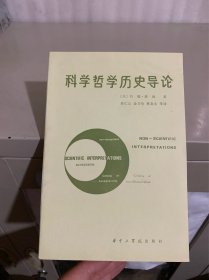 科学哲学历史导论