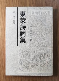 东莱诗词集（全一册）