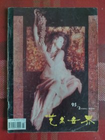 艺术世界 1995年第2期