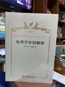 汉译世界学术名著丛书·地理学中的解释