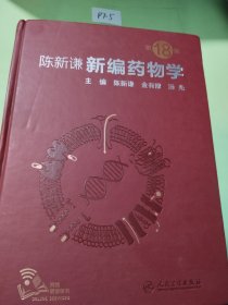 陈新谦新编药物学（第18版）