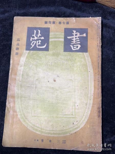 1943年，高贞碑号，书苑