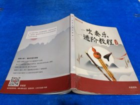 吹奏乐 进阶教程 上册
