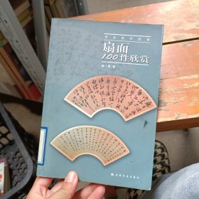 书法名作欣赏：扇面100件欣赏