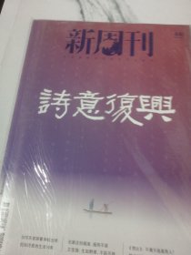 新周刊 诗意复兴 2023年8月15 总第641期