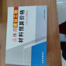 吉林省建筑工程材料预算价格