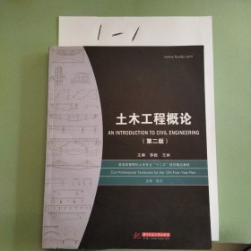 普通高等院校土木专业“十一五”规划精品教材：土木工程概论（第2版）