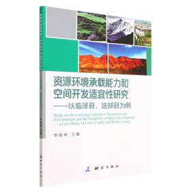 资源环境承载能力和空间开发适宜性研究——以临泽县、迭部县为例 9787503044700