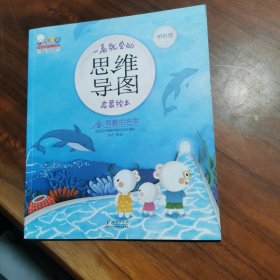 一看就会的思维导图启蒙绘本（歪歪兔童书馆出品）