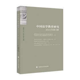 中国法学教育研究2021年（辑）