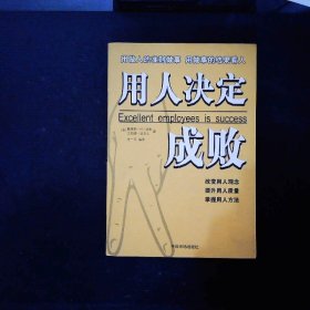 用人决定成败