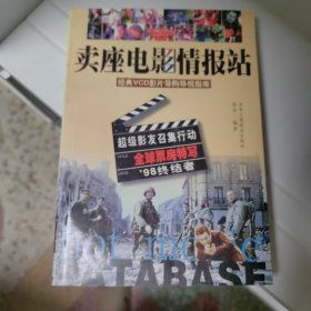 卖座电影情报站：经典VCD影片购导视指南