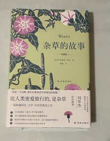 杂草的故事（未拆封，包邮）