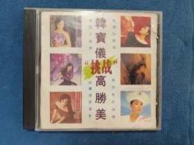 CD：韩宝仪挑战高胜美