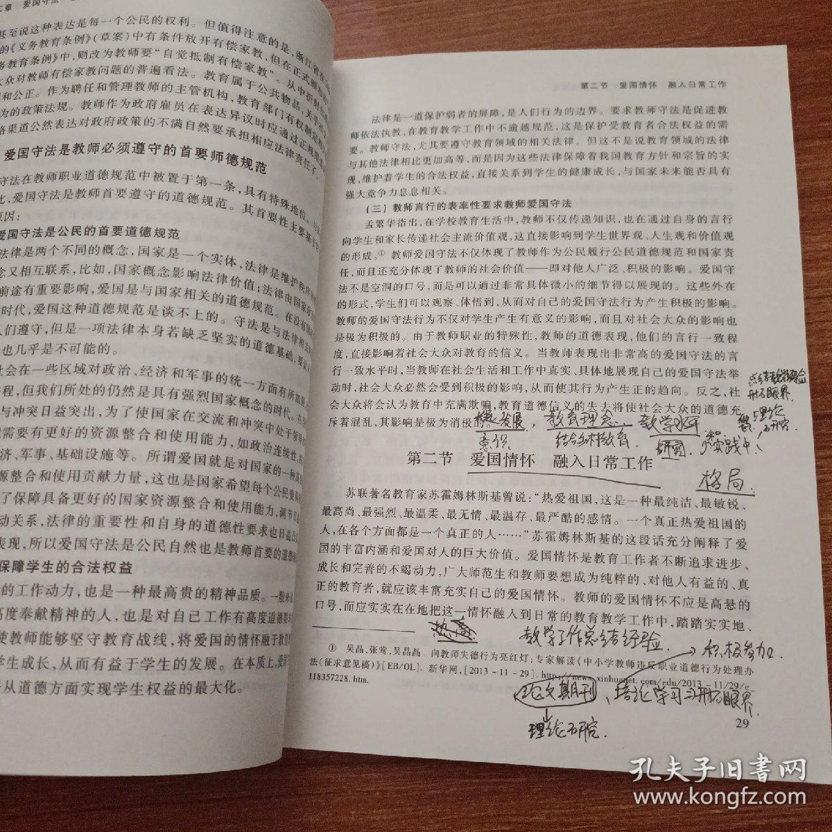 教师职业道德