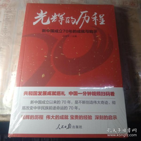 光辉的历程：新中国成立70年的成就与启示