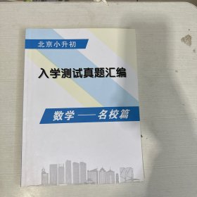 北京小升初 入学测试真题汇编 数学 名校篇