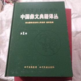 中国彝文典籍译丛（第1辑）