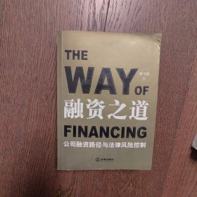 融资之道：公司融资路径与法律风险控制