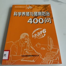 科学养猪与猪病防治400问