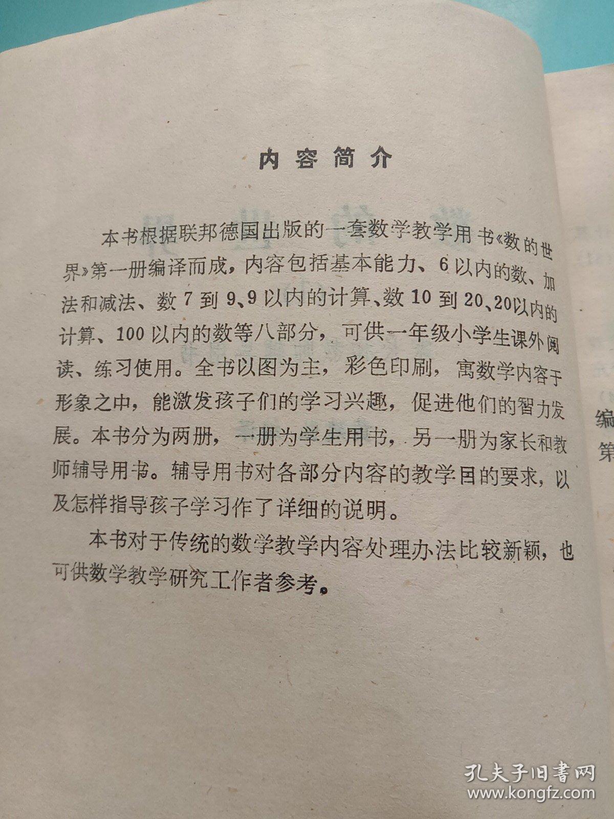 数的世界（1）——家长和教师辅导用书。