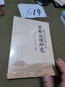 元明清及民国北京首都治理研究