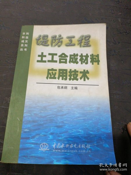 堤防工程土工合成材料应用技术