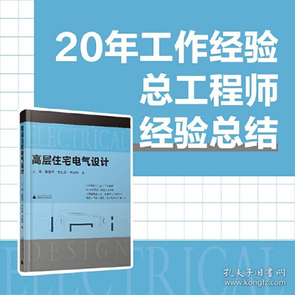 高层住宅电气设计（30本常用电气规范解读，4位电气总工“传帮带”，赠送配套视频）