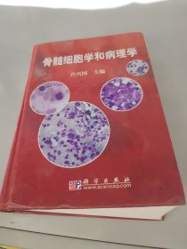 骨髓细胞学和病理学