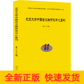 北京大学中国古文献研究中心集刊 第26辑