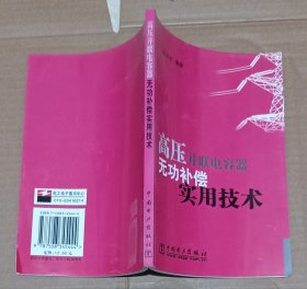 高压并联电容器无功补偿实用技术