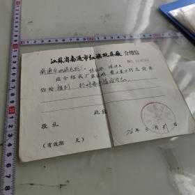 江苏省南通市红旗玩具厂介绍信1976