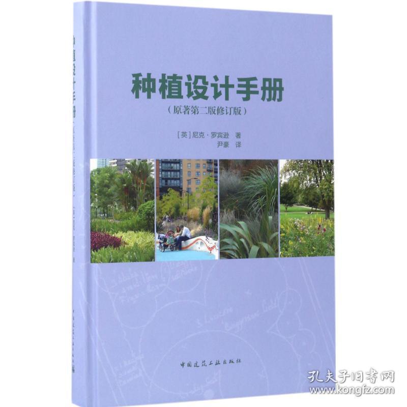 保正版！种植设计手册9787112199662中国建筑工业出版社(英)罗宾逊(Nick Robinson) 著;尹豪 译