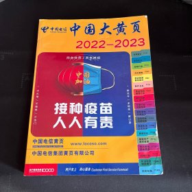 中国大黄页 2022-2023上