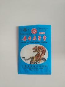 麝香虎骨膏（封袋皮）