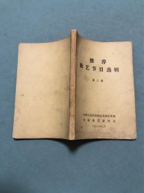 推荐曲艺节目选辑 第二辑