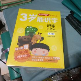 识字小达人：幼儿自主阅读快速养成（全6册，附赠1250张识字卡片）全新正版