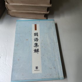 國語集解